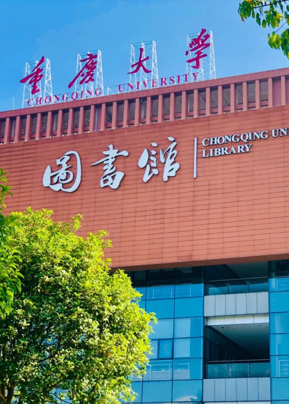 重庆大学