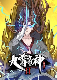 九霄帝神 第二季动态漫