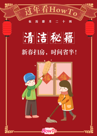 howto过年大扫除必备技能