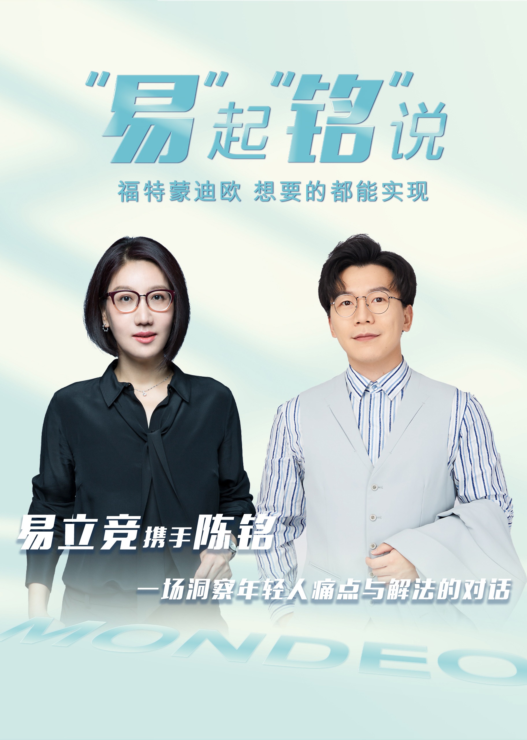 “易”起“铭”说——易立竞对话陈铭}