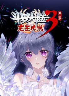 斗罗大陆3龙王传说 第二季动态漫