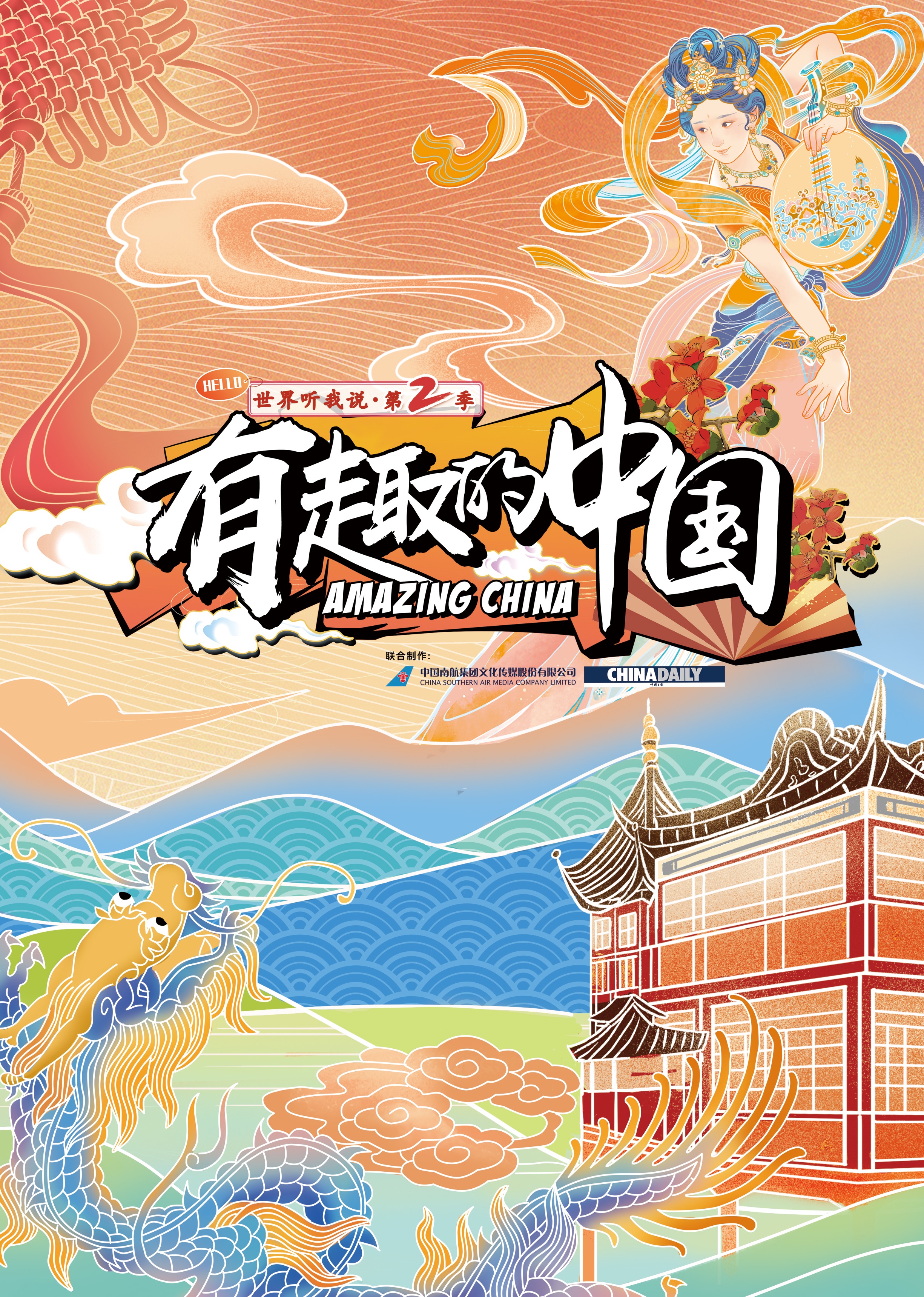 《世界听我说》第二季：有趣的中国