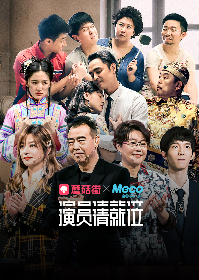 7.2分演员请就位综艺地 区:内地标 签:表演演技