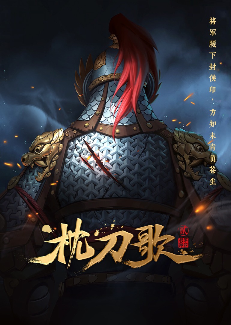 枕刀歌2