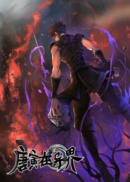 唐寅在异界动态漫画第一季