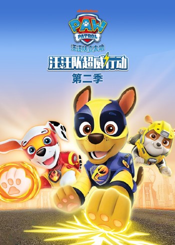 汪汪队超威行动 2