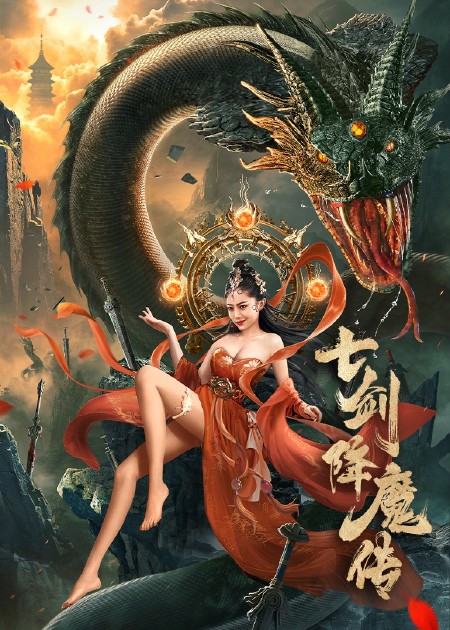【直链】电影《七剑降魔传（2022）》 - 1080P/720P高清HD下载