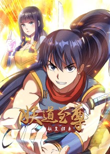 妖道至尊 第一季动态漫