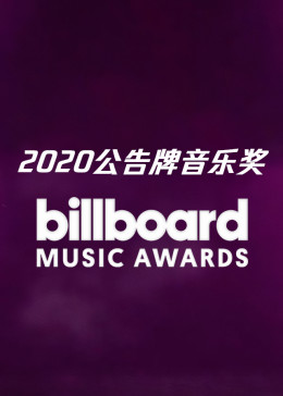 2020公告牌音乐奖