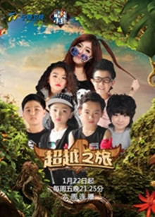 超越之旅