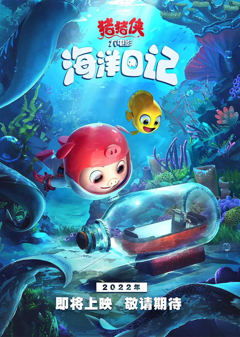 《猪猪侠大电影海洋日记》定档预告片