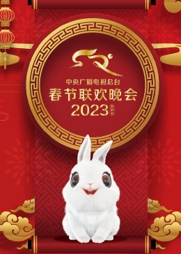 2023年中央广播电视总台春节联欢晚会