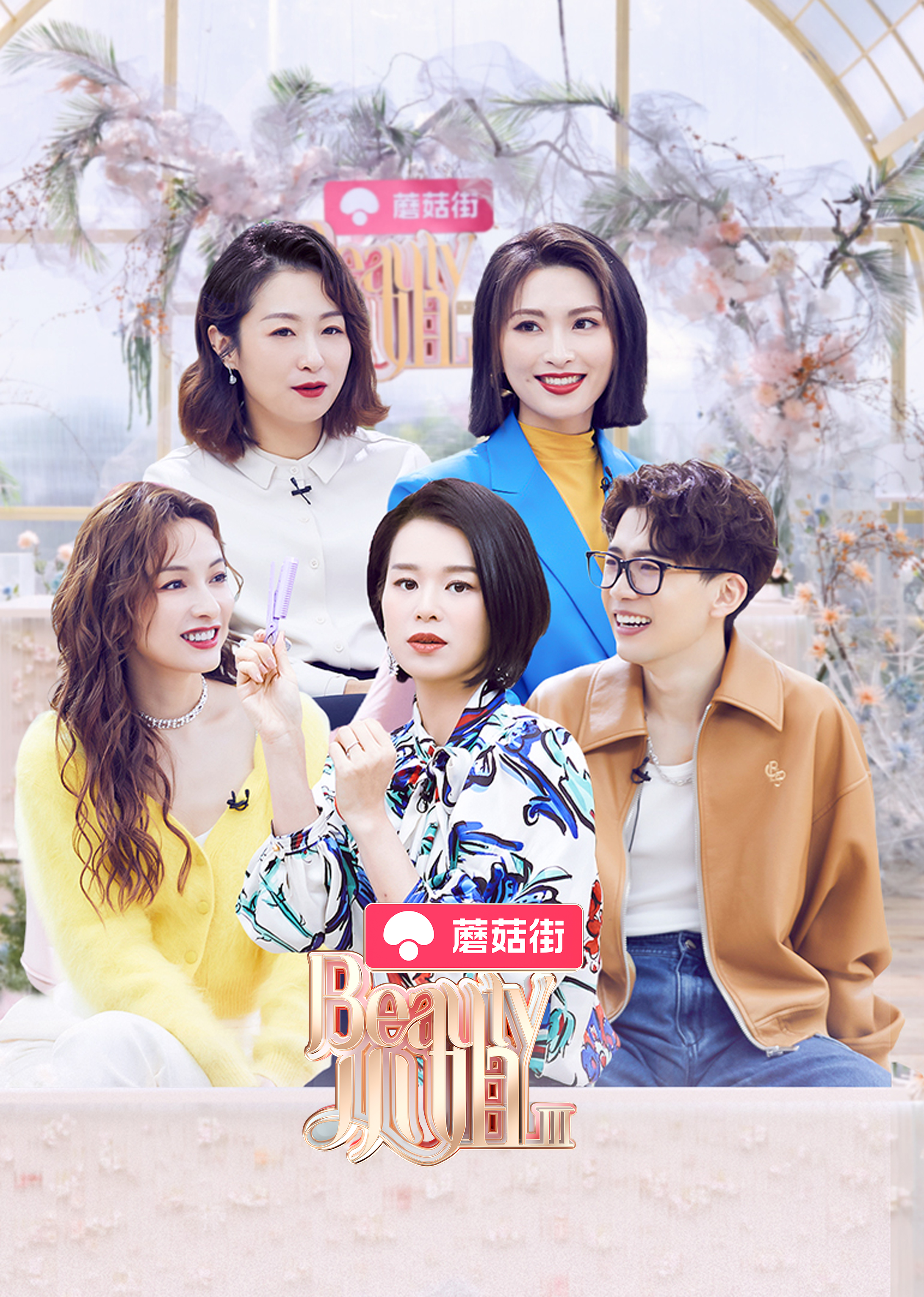 beauty小姐 第3季