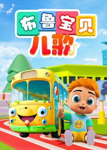 布鲁宝贝儿歌磨耳朵英文版