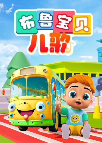 布鲁宝贝儿歌磨耳朵英语版