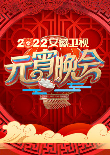安徽卫视元宵晚会