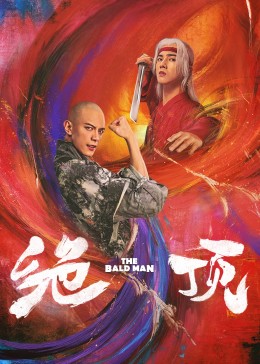 絕頂