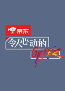 令人心动的offer 第二季