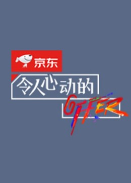 令人心动的offer第二季