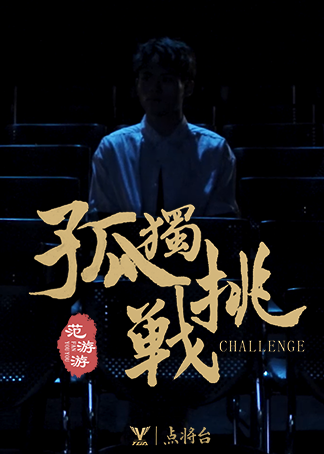 tga电竞点将台孤独挑战者范游游讲述与电竞的故事