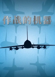 作战的机器海报