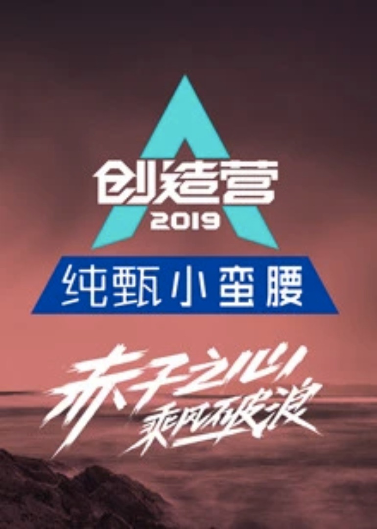 创造营2021春日少年初亮相第五弹~_综艺_高清1080P在线观看平台_腾讯视频