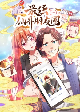 最强仙界朋友圈动态漫画