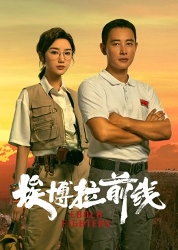 埃博拉前线