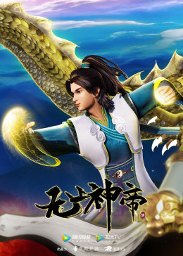 8别 名:无上神帝导 演:项方主 演:溪林冷泉夜月森中人忻子约音匣老鬼