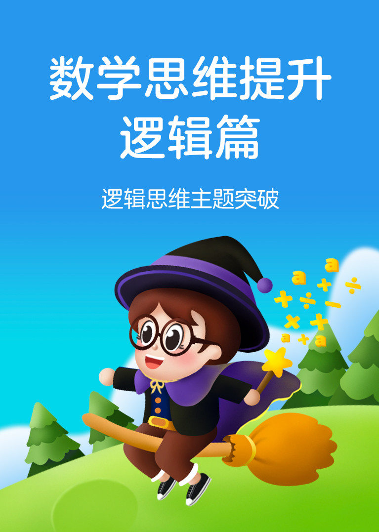数学思维提升之逻辑篇
