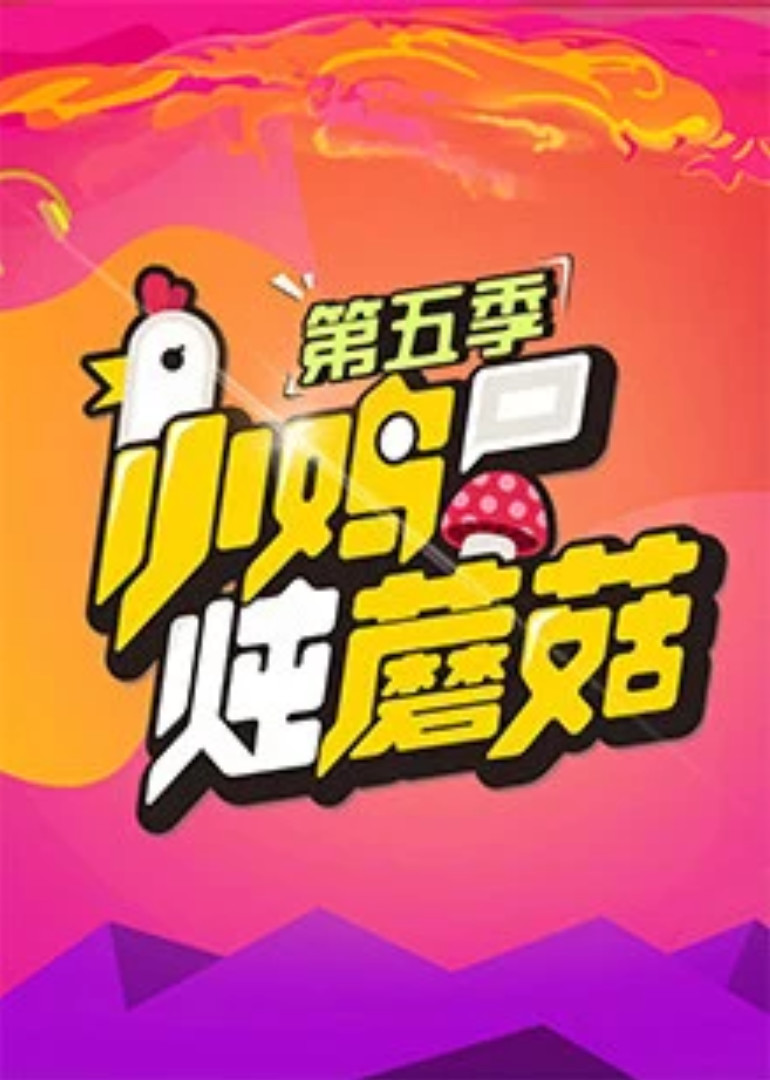 小鸡炖蘑菇第五季