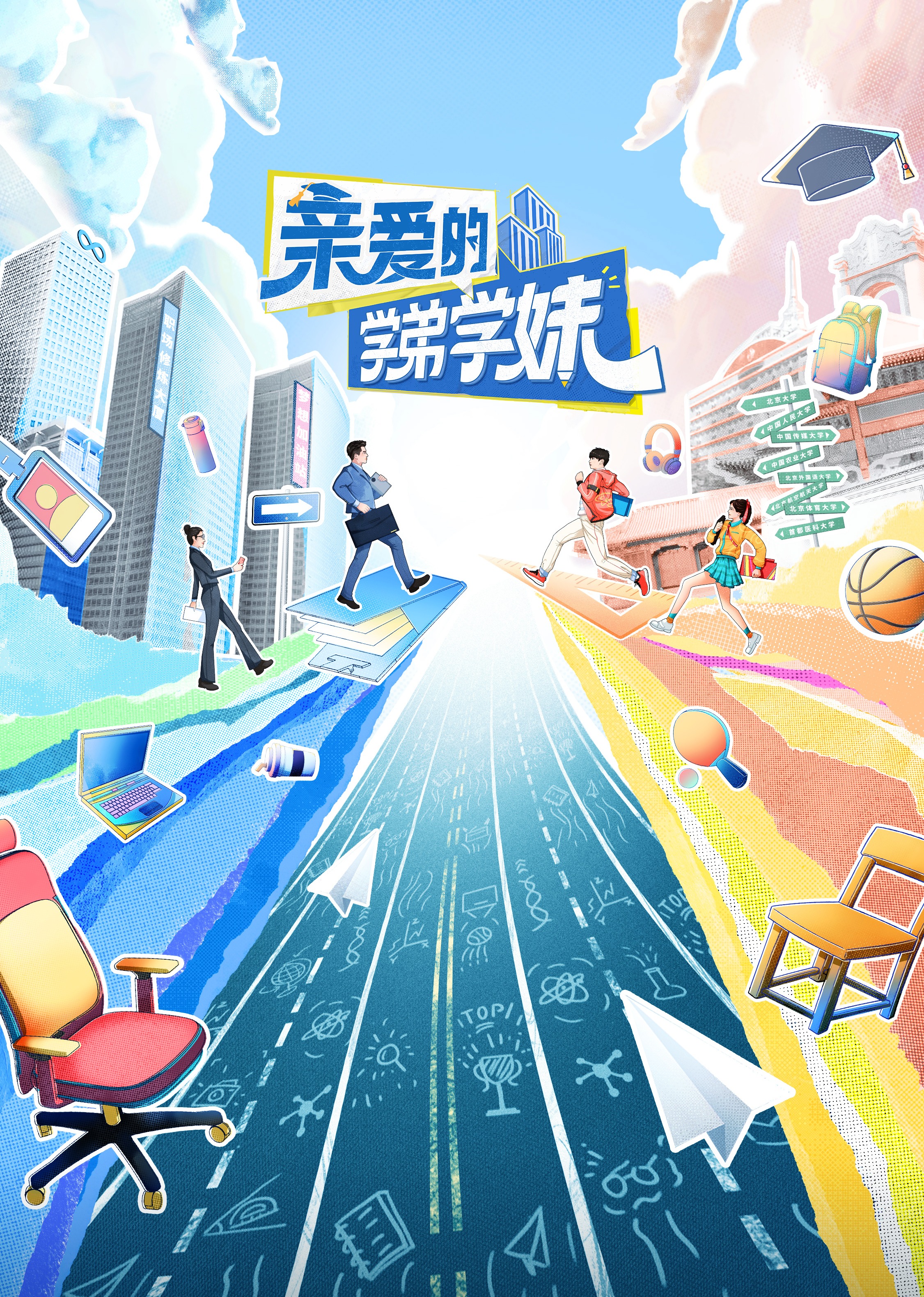 亲爱的学弟学妹-封面0