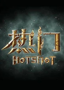 热门