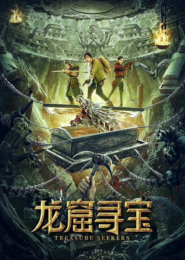 龍窟尋寶