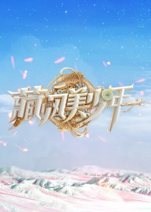 藏风美少年手机电影
