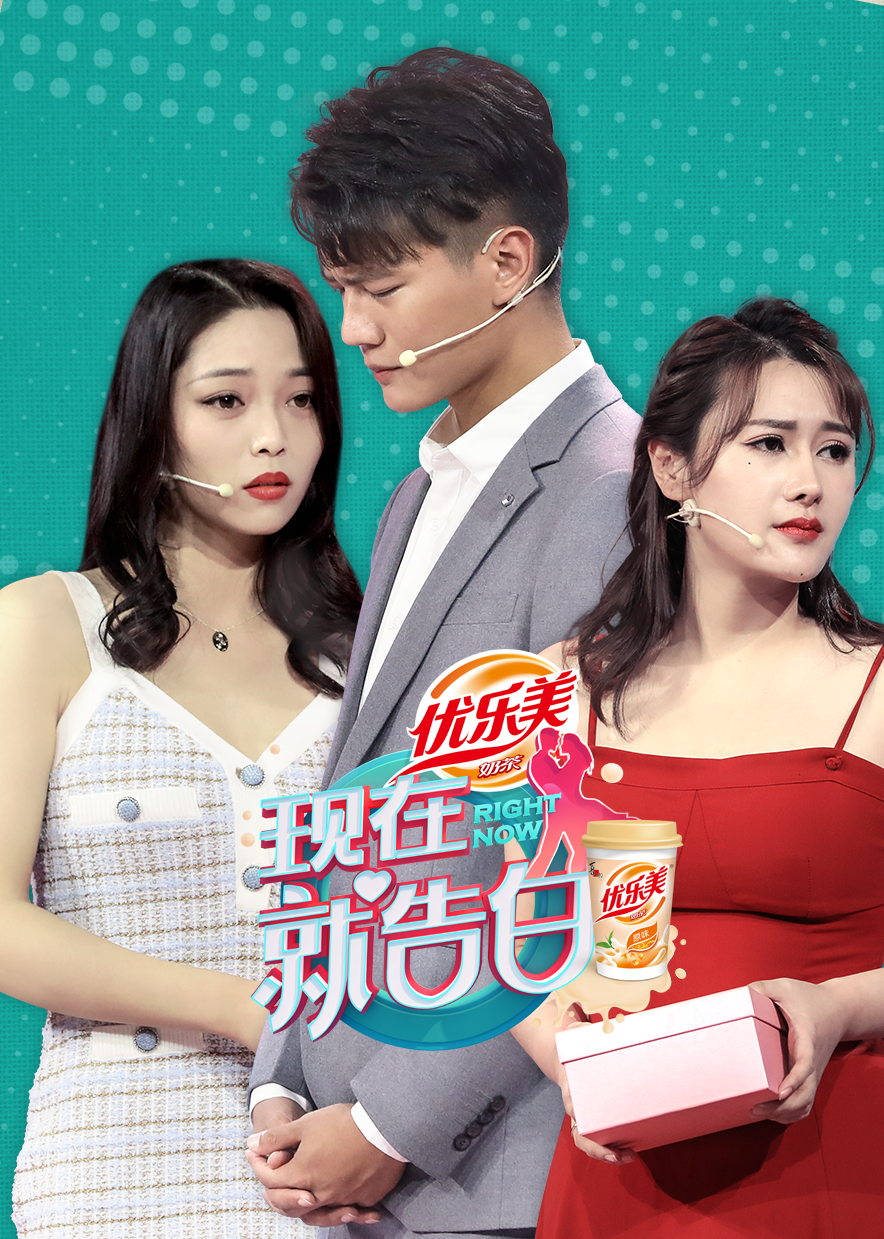 现在就告白 第4季-综艺-腾讯视频