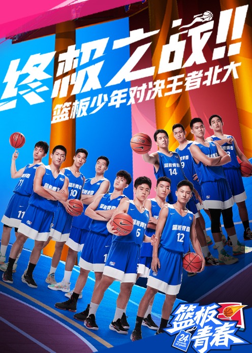 篮板青春第2季第六期:决战北大学长