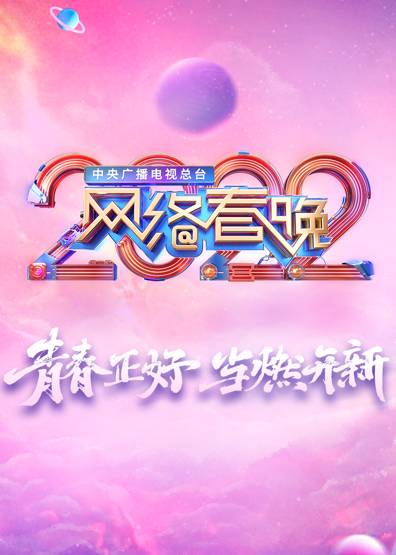 CCTV2022网络春晚