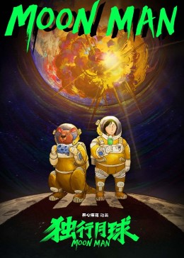 独行月球第一季