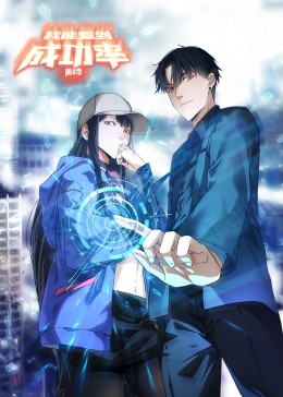 我能看到成功率动态漫画第四季