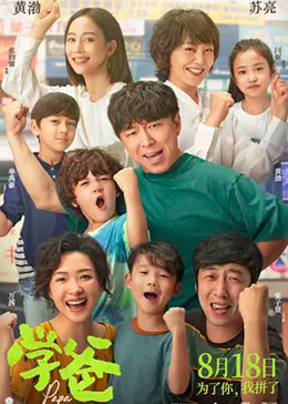 《学爸》海报