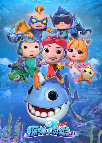 猪猪侠之深海小英雄1