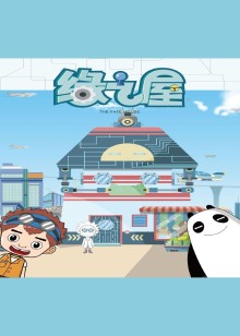 缘之屋