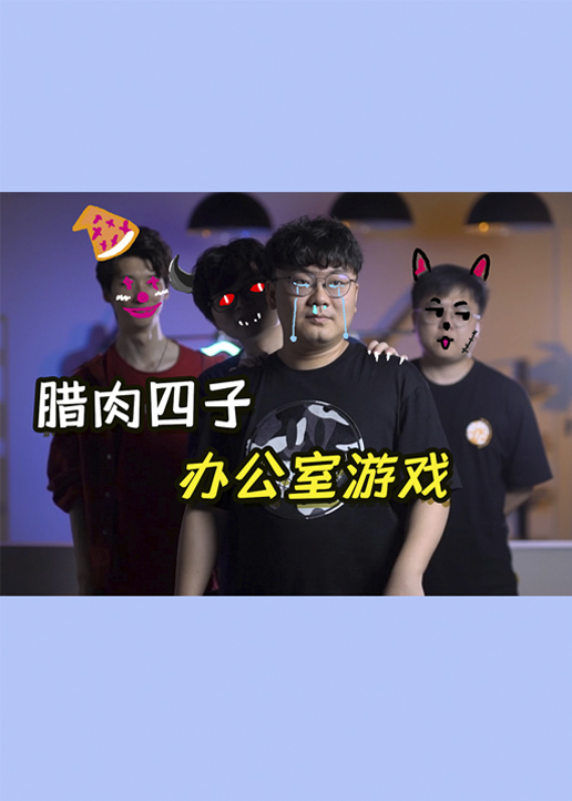 蚊叽叽的专属时间 高清海报图 - 在线观看综艺
