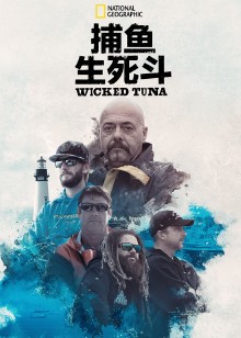 捕鱼生死斗第十季