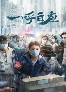 一呼百应2020