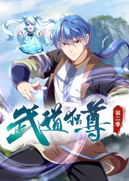 武道独尊 第2季·动态漫