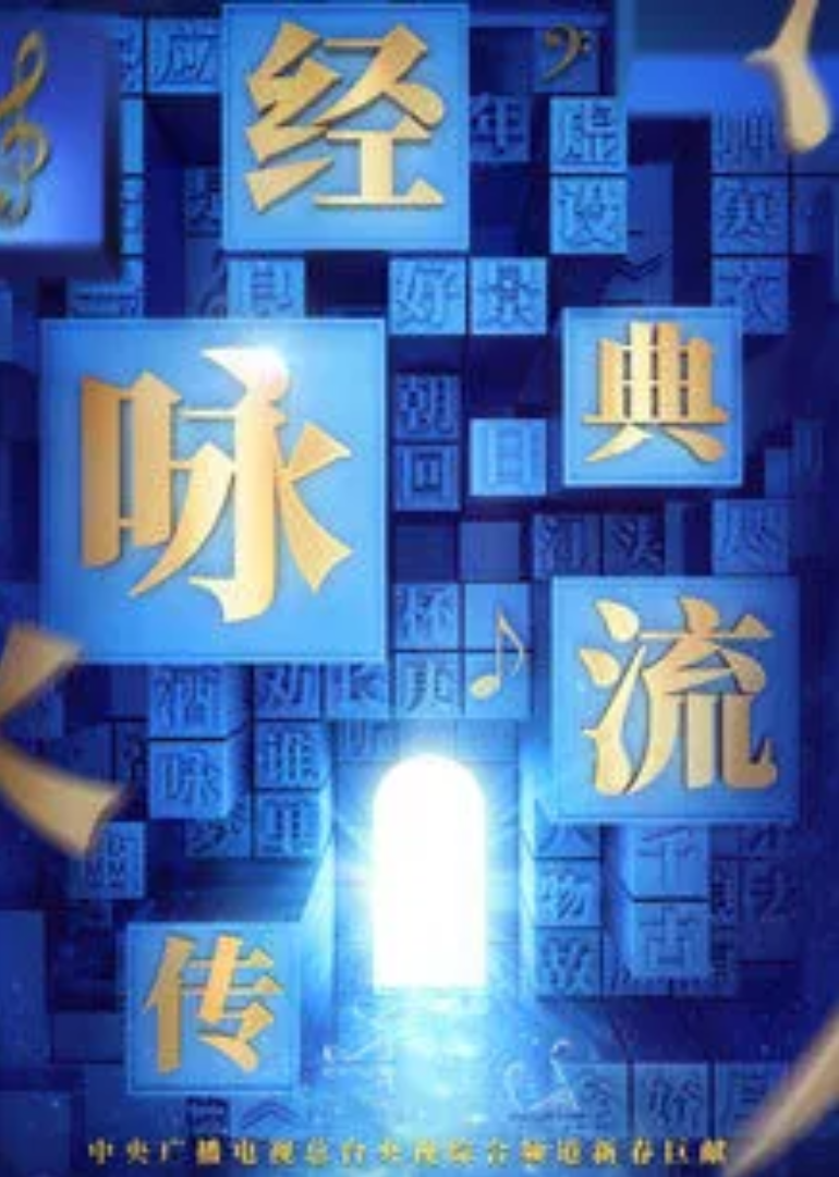 经典咏流传第二季