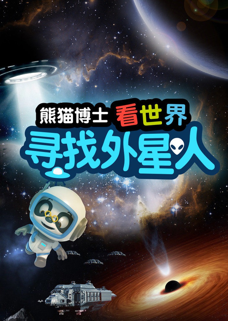 熊猫博士看世界寻找外星人