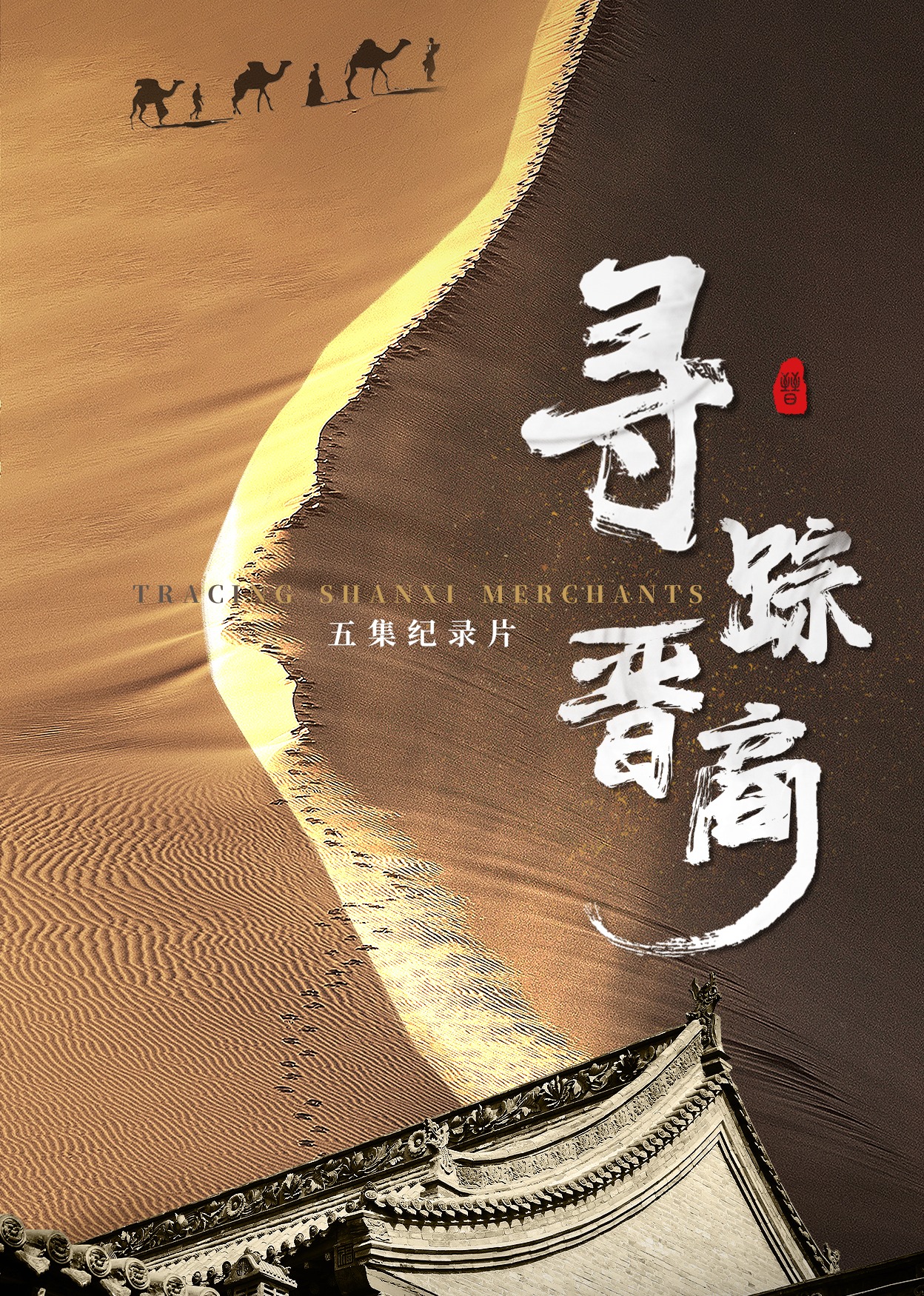 寻踪晋商}